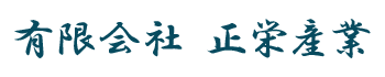 有限会社 正栄産業