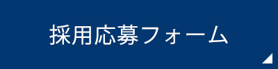 採用応募フォーム